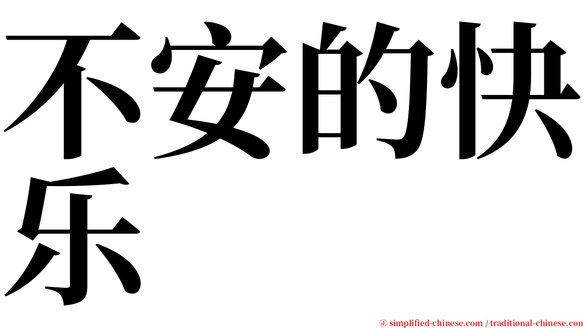 不安的快乐 serif font