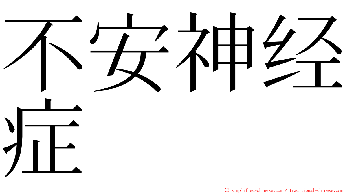 不安神经症 ming font