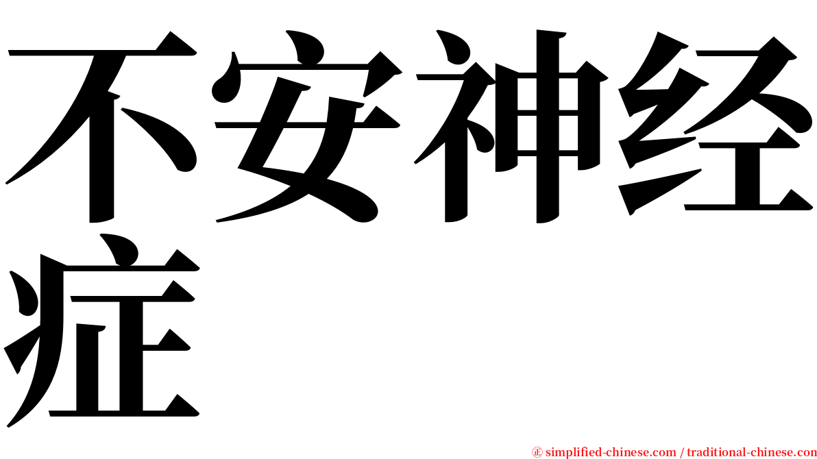 不安神经症 serif font