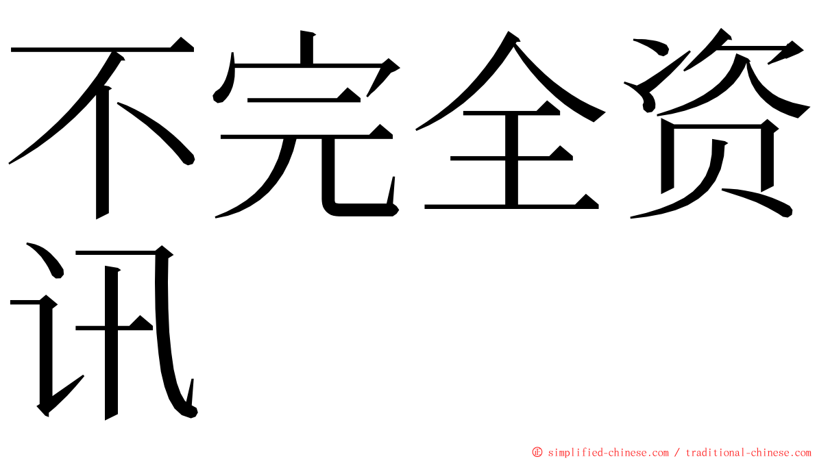 不完全资讯 ming font