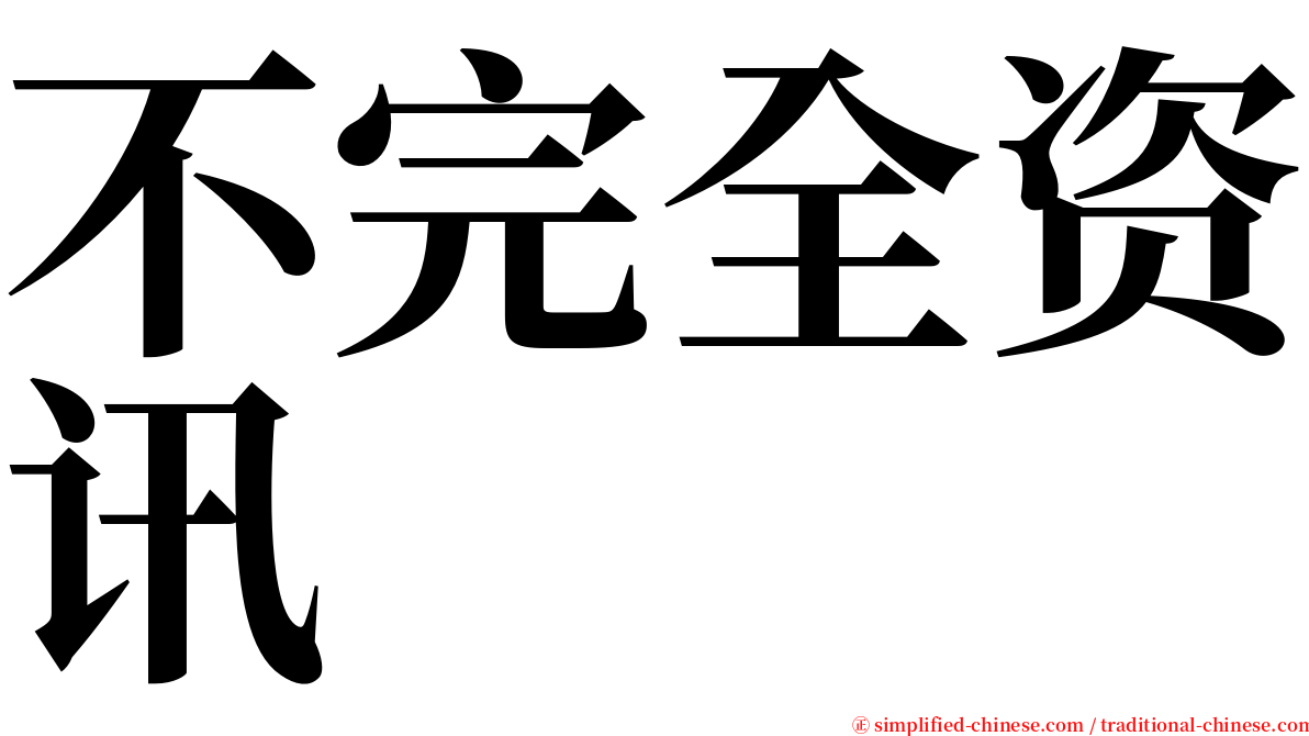 不完全资讯 serif font