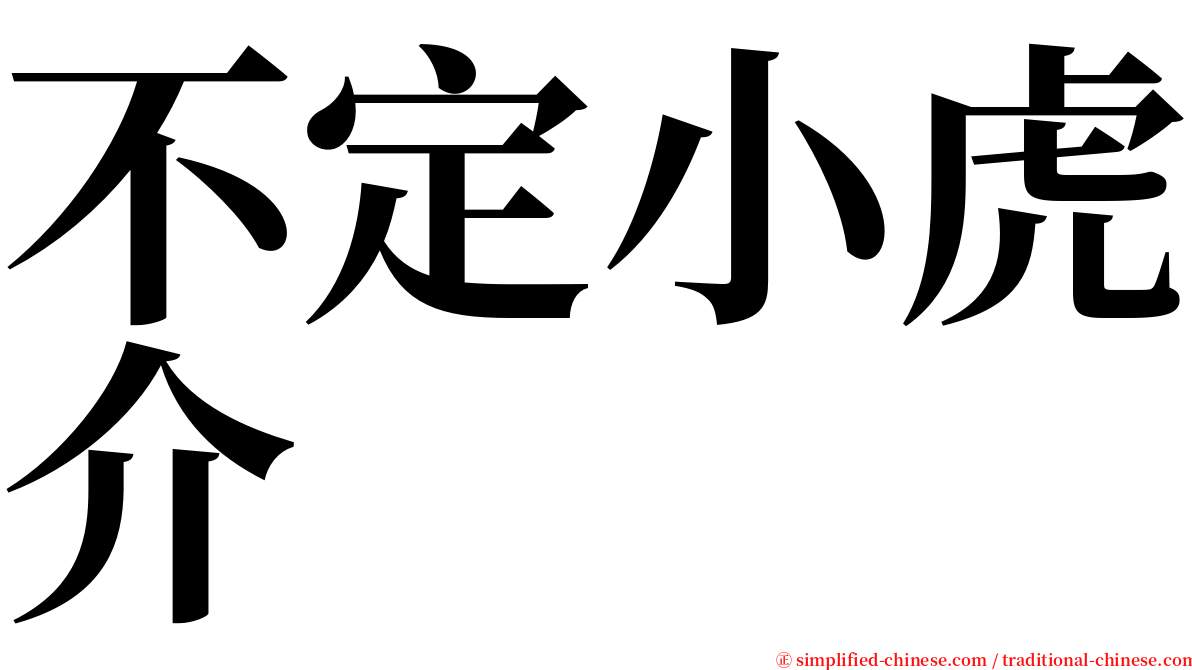 不定小虎介 serif font