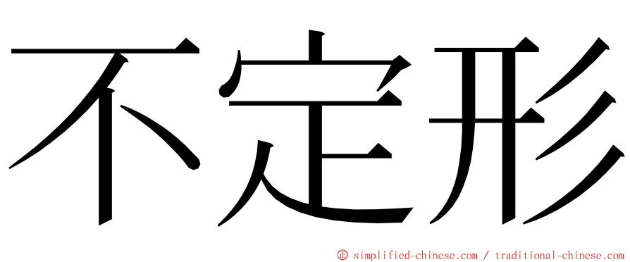 不定形 ming font