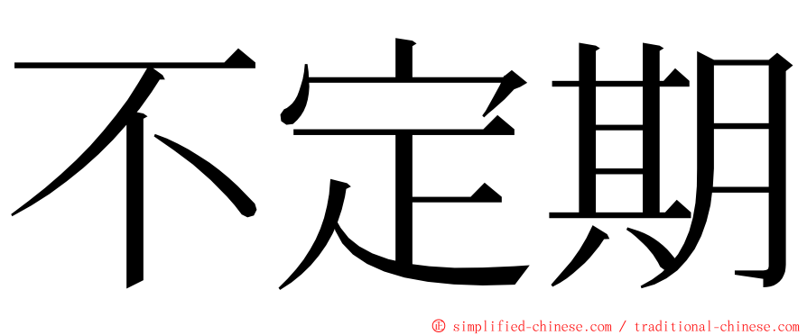 不定期 ming font