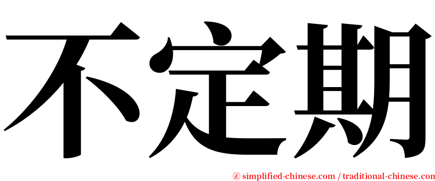 不定期 serif font