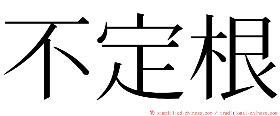 不定根 ming font