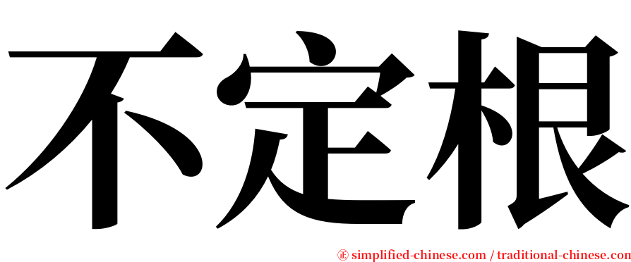 不定根 serif font