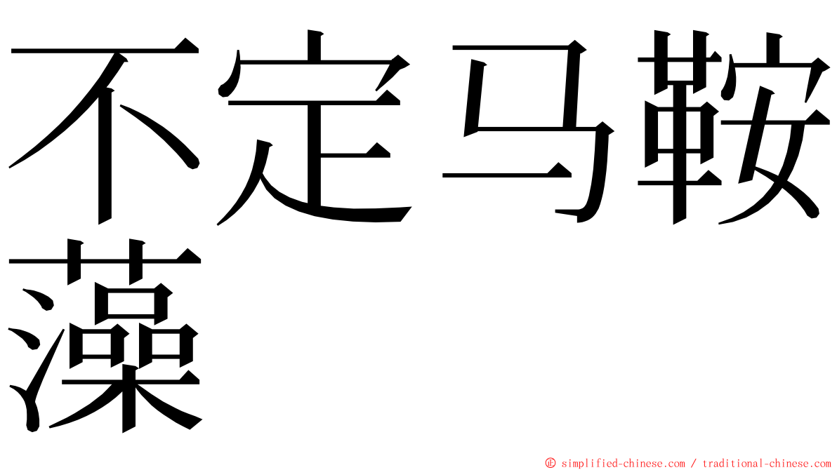 不定马鞍藻 ming font