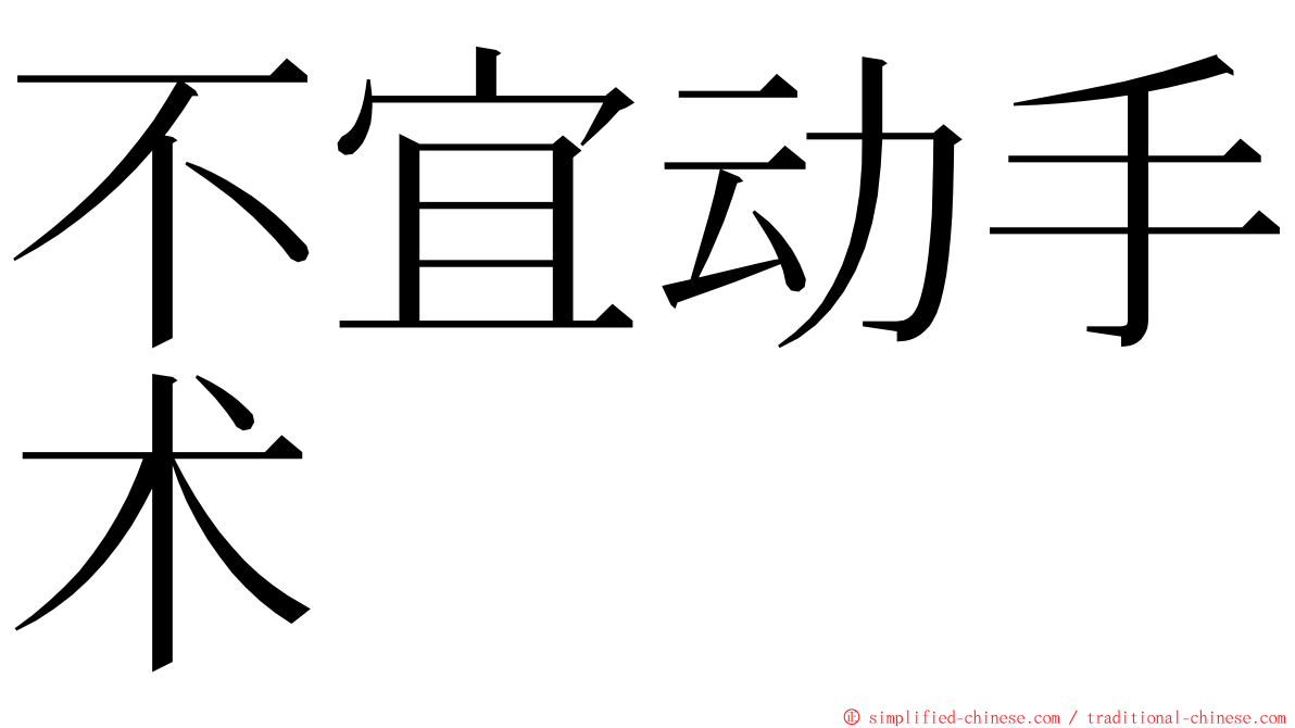 不宜动手术 ming font