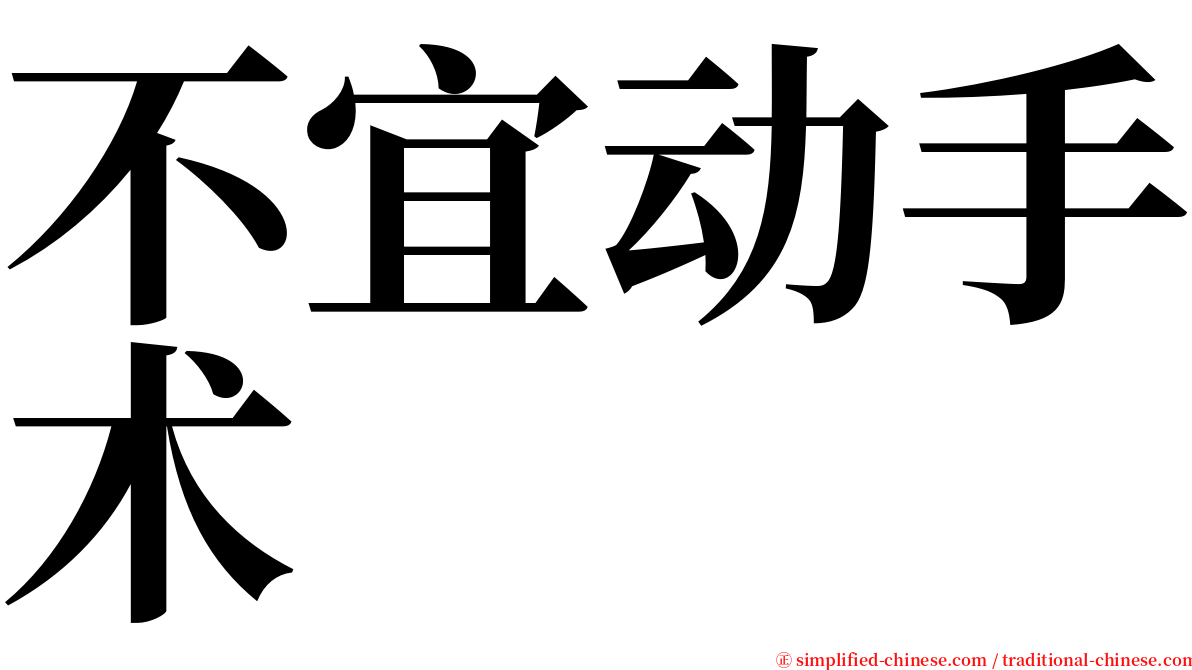 不宜动手术 serif font