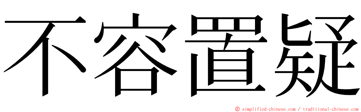 不容置疑 ming font