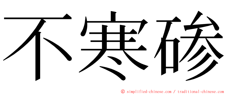 不寒碜 ming font