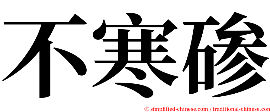 不寒碜 serif font