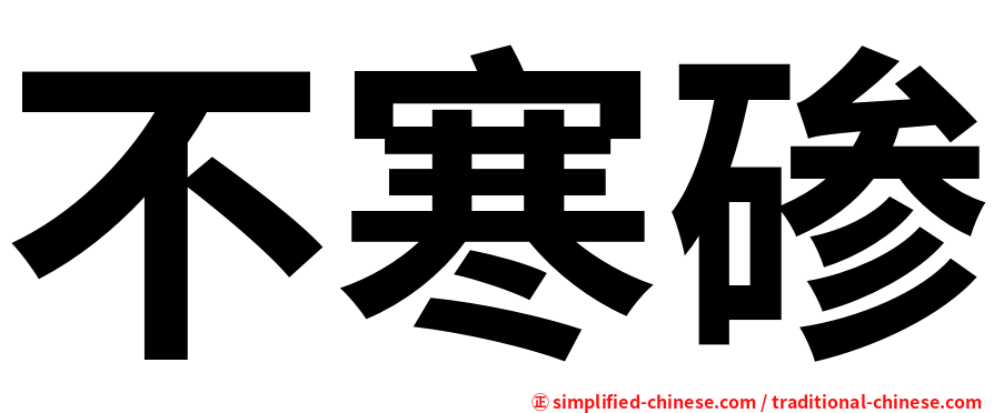 不寒碜