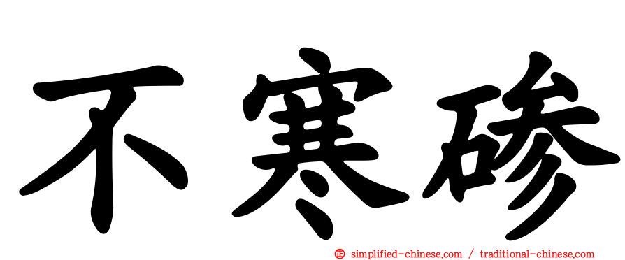 不寒碜