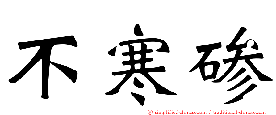 不寒碜