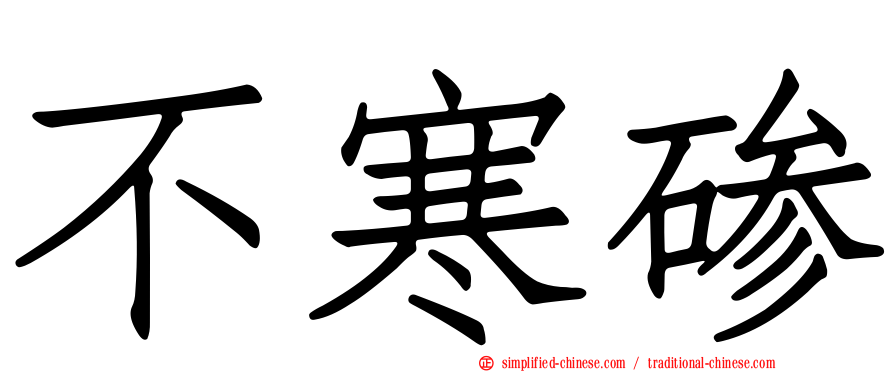 不寒碜