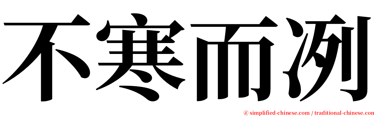 不寒而冽 serif font