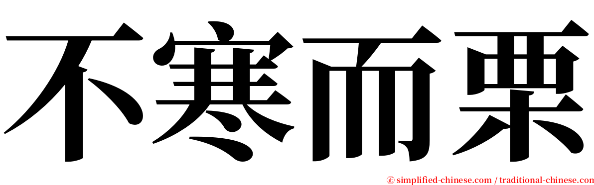 不寒而栗 serif font