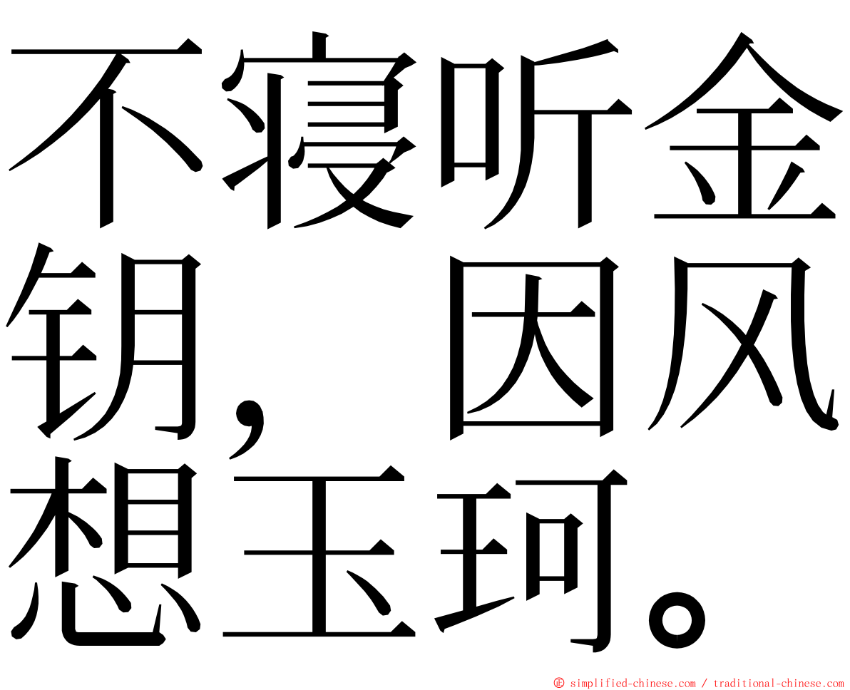 不寝听金钥，因风想玉珂。 ming font