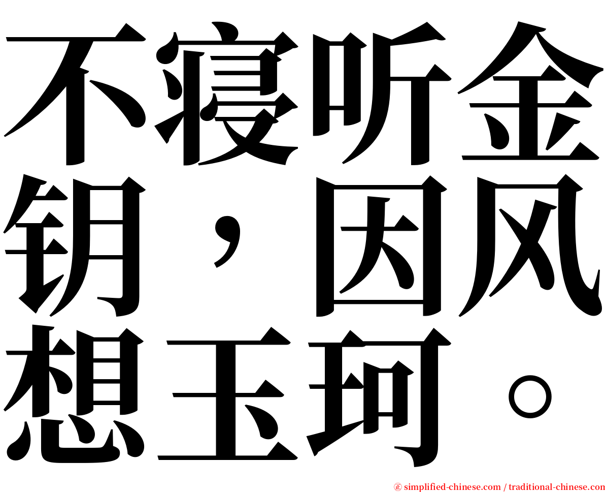 不寝听金钥，因风想玉珂。 serif font