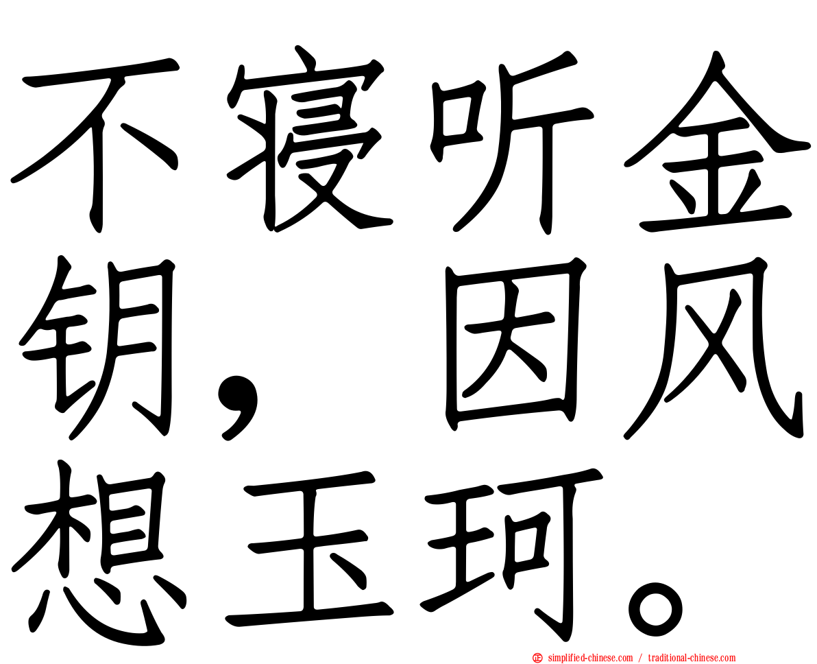 不寝听金钥，因风想玉珂。