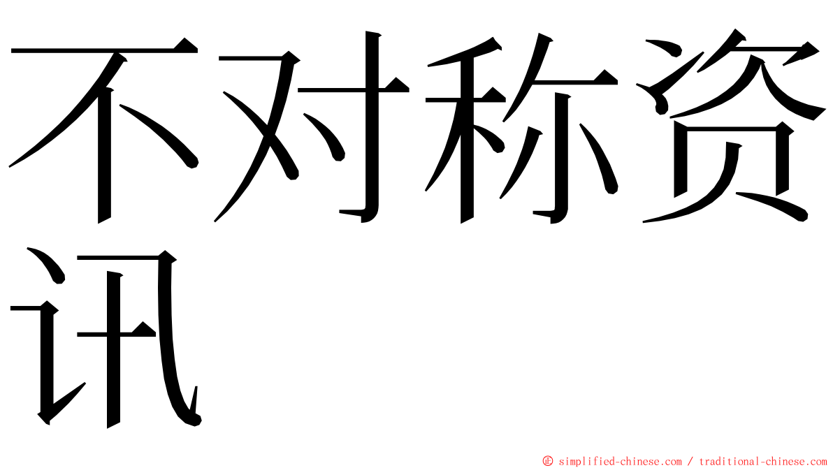 不对称资讯 ming font