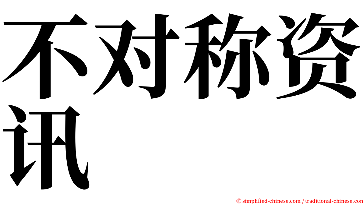 不对称资讯 serif font