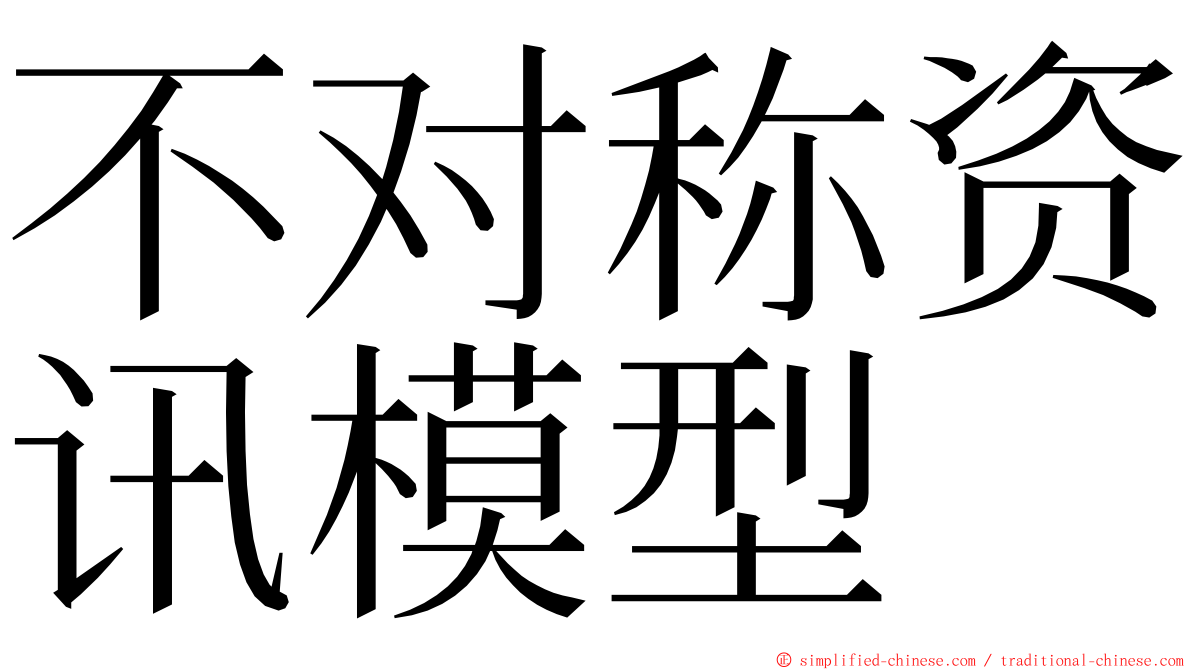 不对称资讯模型 ming font