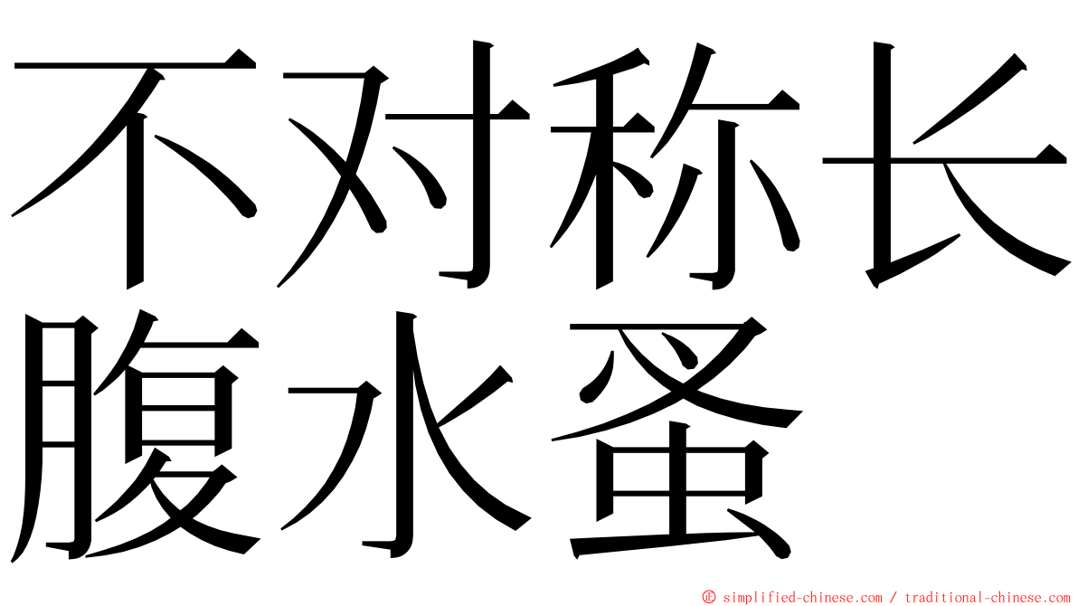 不对称长腹水蚤 ming font