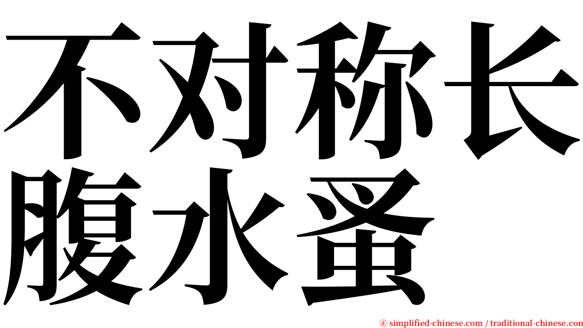 不对称长腹水蚤 serif font