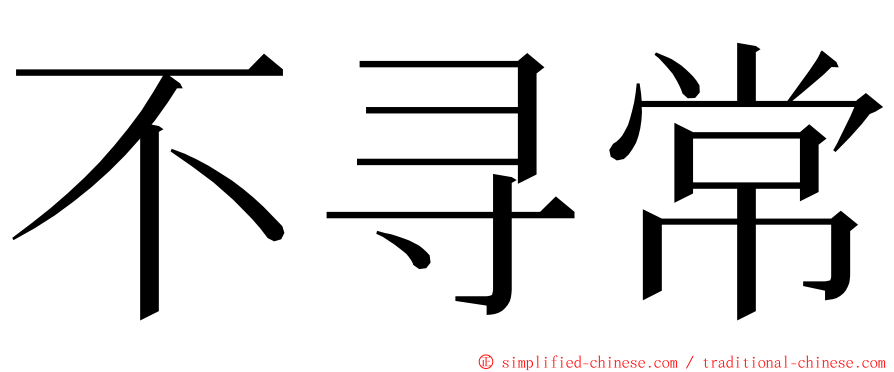 不寻常 ming font