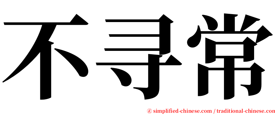 不寻常 serif font