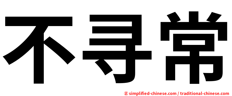 不寻常