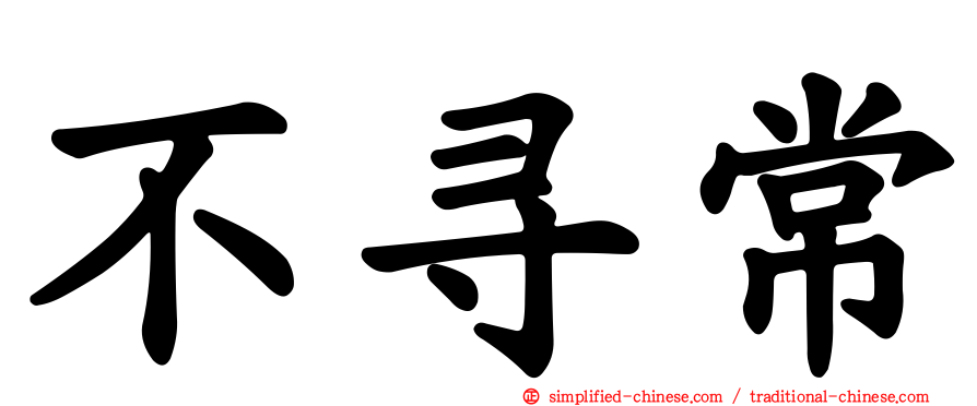 不寻常