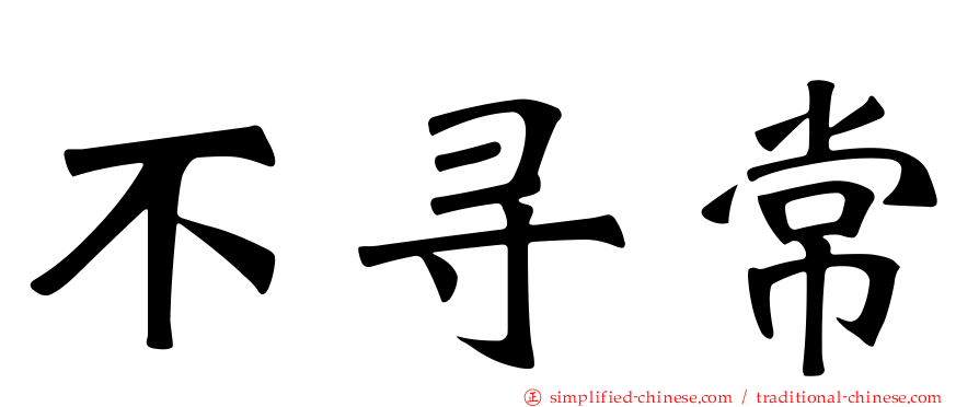 不寻常
