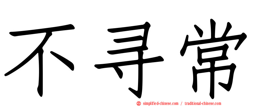 不寻常