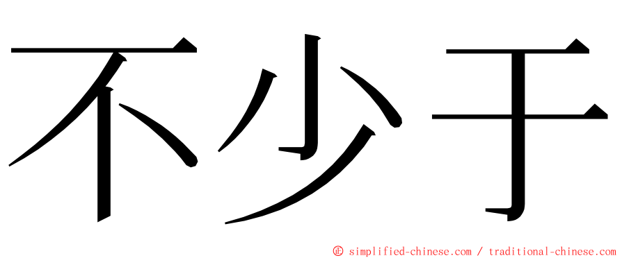 不少于 ming font