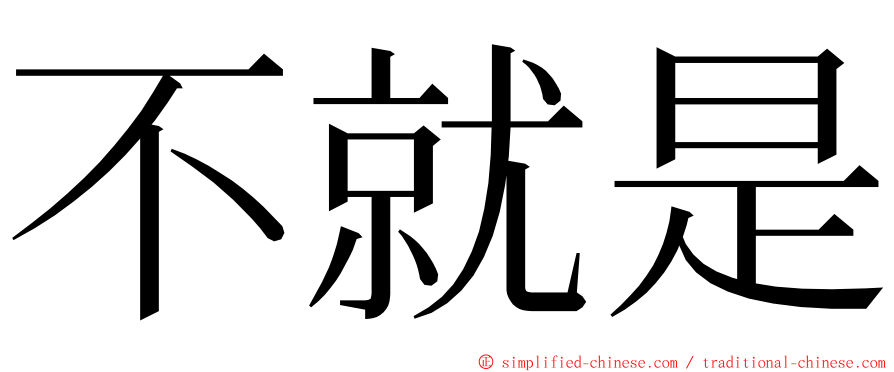 不就是 ming font