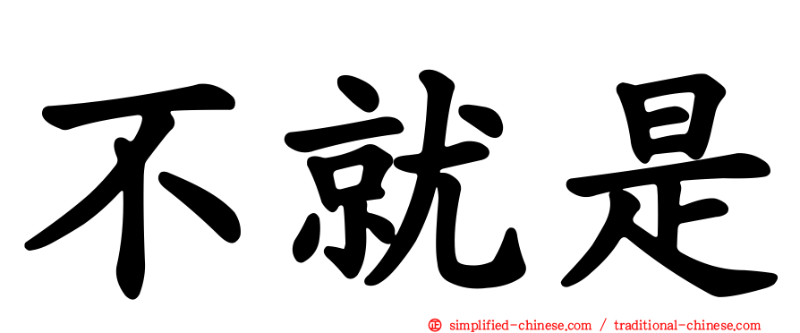 不就是