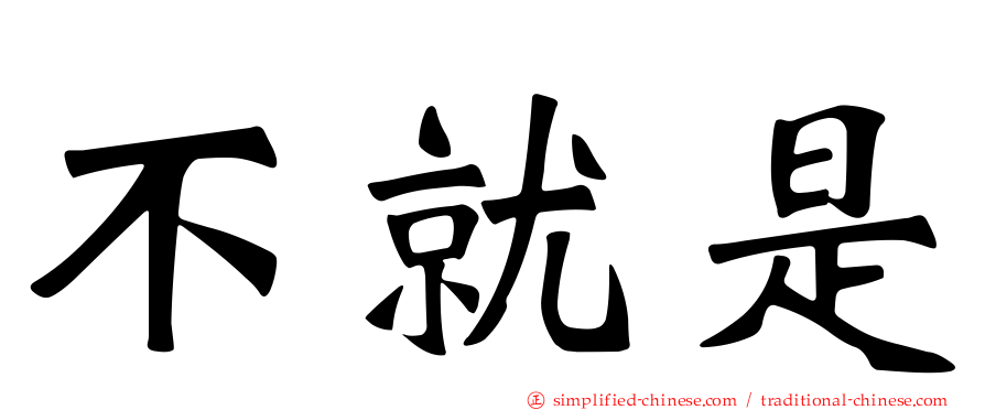 不就是