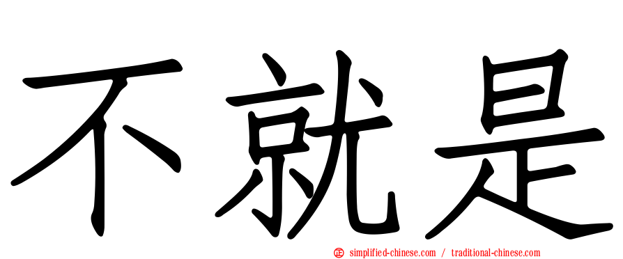 不就是