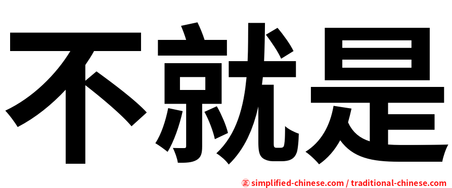 不就是