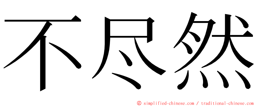 不尽然 ming font