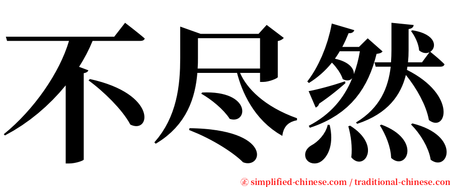 不尽然 serif font