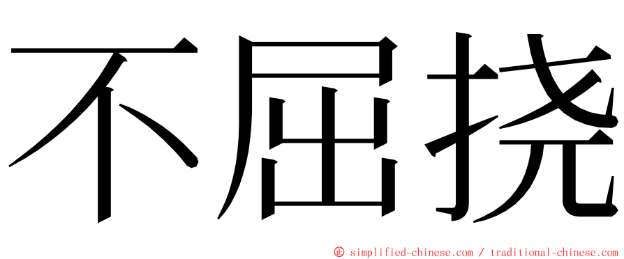 不屈挠 ming font