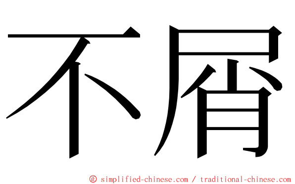 不屑 ming font