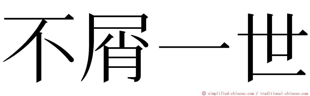 不屑一世 ming font