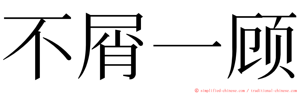 不屑一顾 ming font