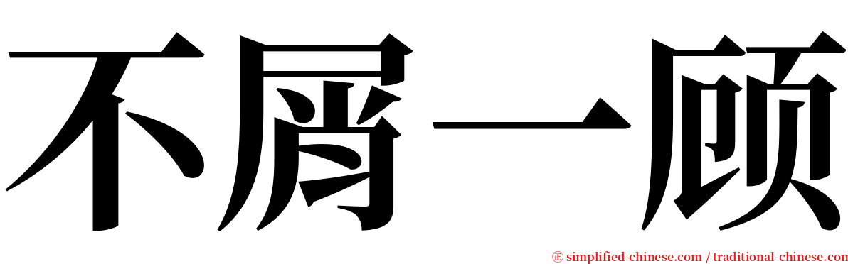 不屑一顾 serif font